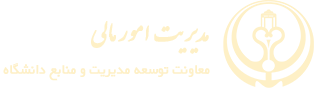 مدیریت امور مالی